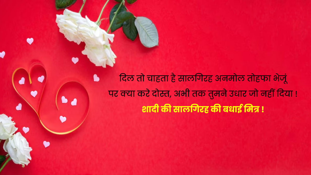 Funny Anniversary wishes In Hindi