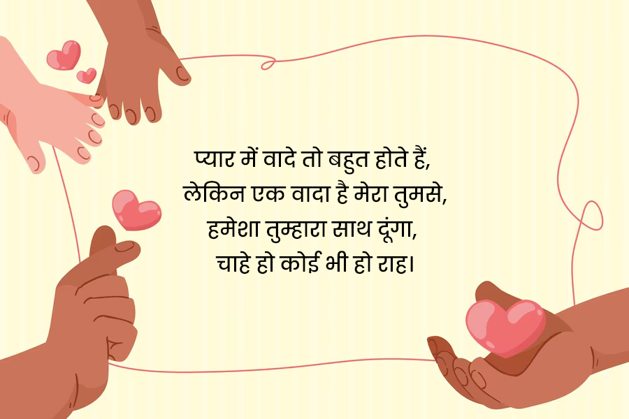 Promise Day Quotes for Love in Hindi
