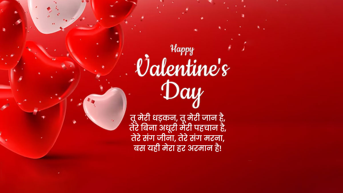 Valentine's Day Shayari & Quotes 2025: तू मेरी धड़कन तू मेरी जान है, तेरे बिना अधूरी मेरी पहचान है.. इन रोमांटिक शायरियों को भेज सनम से कहें 'हैप्पी वैलेंटाइन डे'