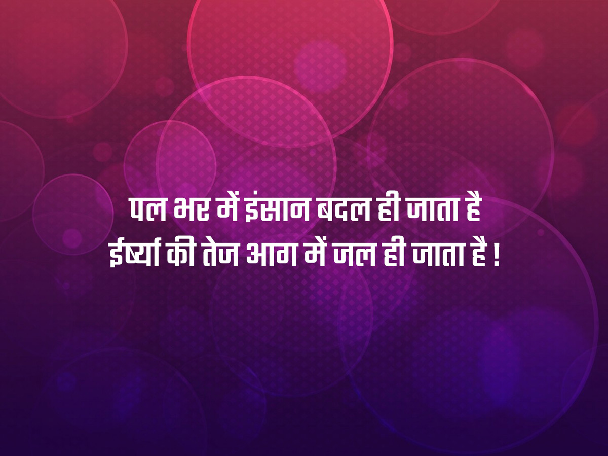 Jealous Quotes in Hindi