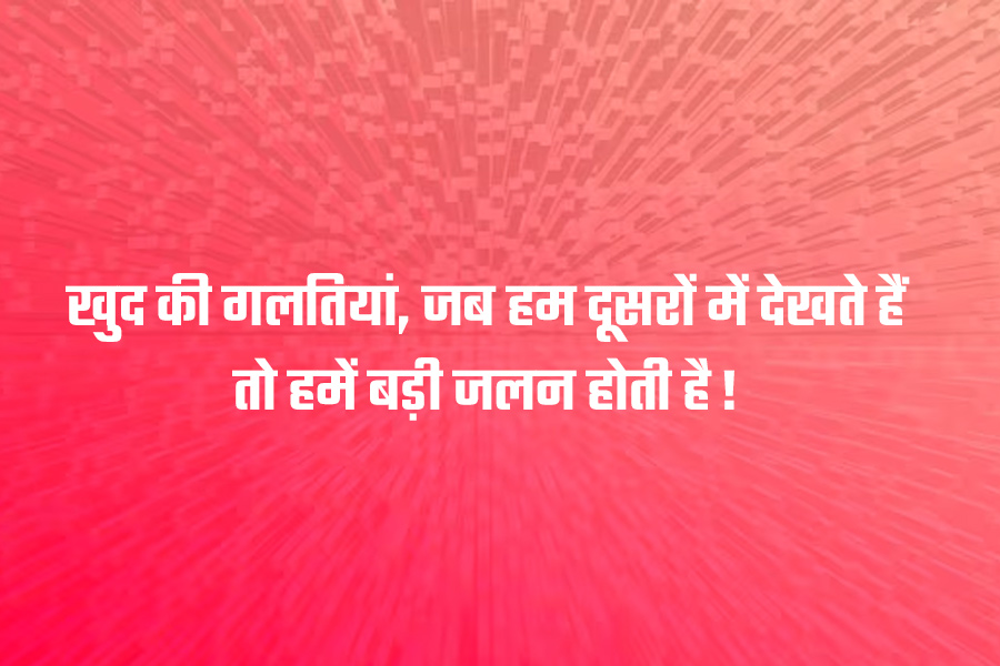 Jealousy Quotes And messages In Hindi