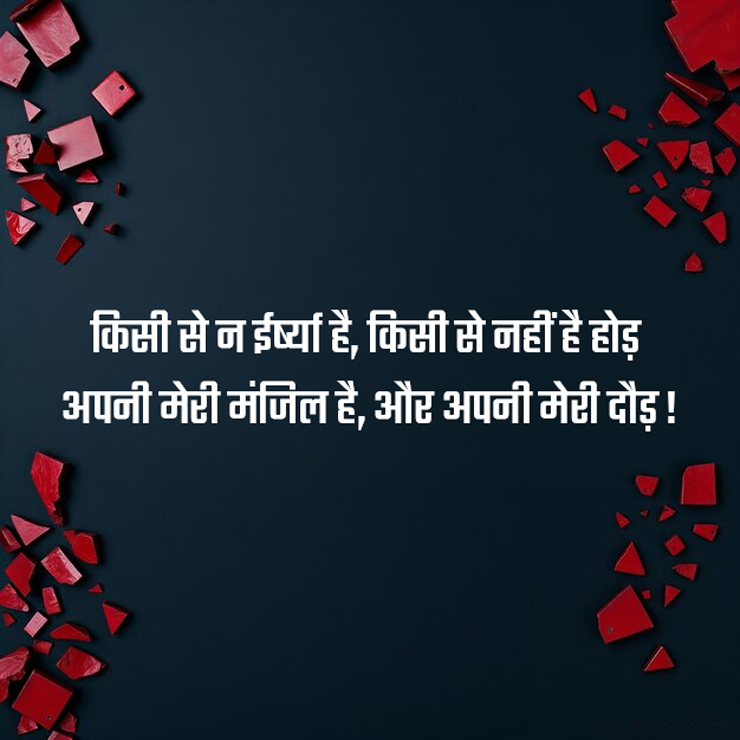 Jealousy Wishes in Hindi