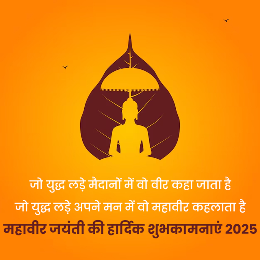 Mahavir Jayanti Quotes in Hindi