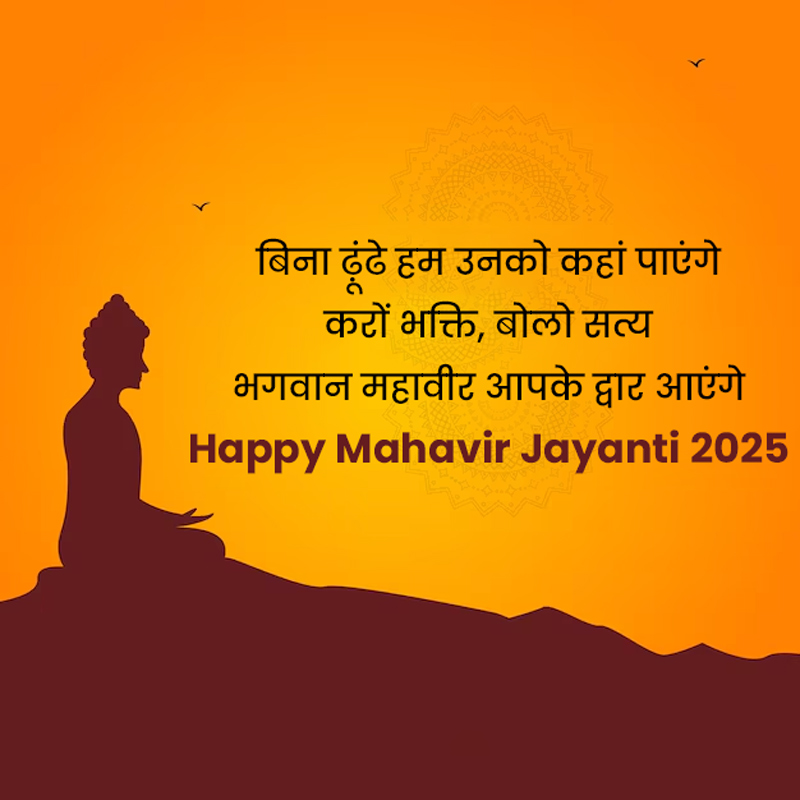 Mahavir Jayanti Wishes in Hindi