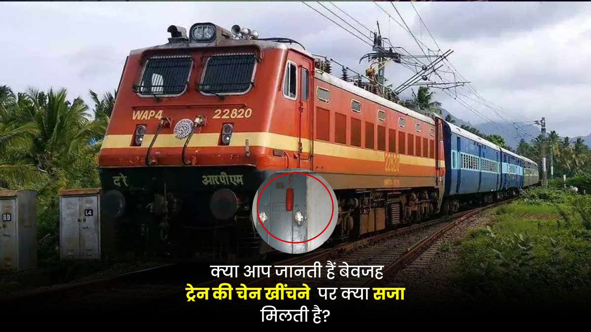 Railway Act 141: मज़ाक में खींची ट्रेन की चेन, तो खानी होगी जेल की हवा! जानें रेलवे का सख्त कानून