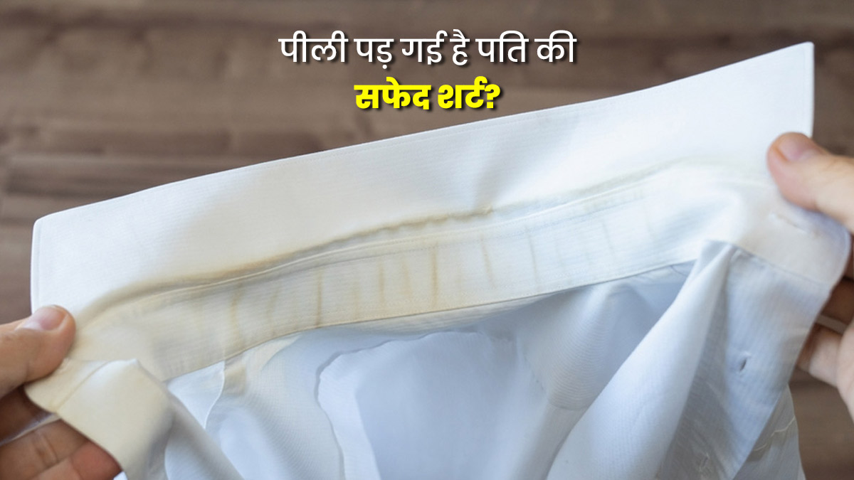 पीली पड़ गई है पति की सफेद शर्ट? धोते हुए पानी में मिला लें यह 1 सफेद चीज...वायरल हैक से बचाएं कपड़े की चमक