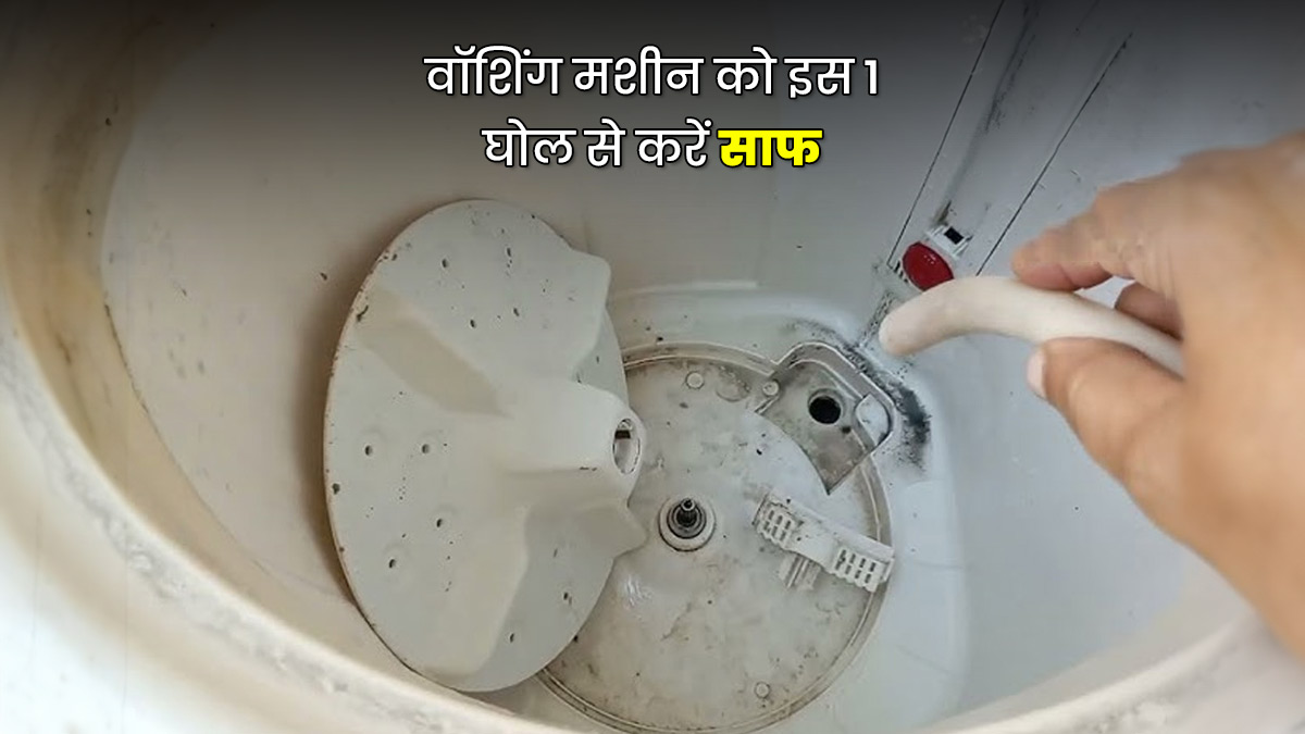 वॉशिंग मशीन में जम गई है गंदगी? इस 1 घोल से फटाफट करें साफ, ब्रश से रगड़ने की भी नहीं पड़ेगी जरूरत