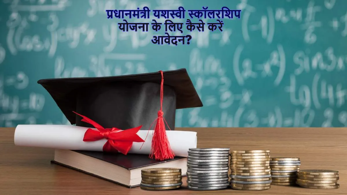 अब नहीं रुकेगी पढ़ाई! इन छात्रों को मिलेगी ₹1.25 लाख तक की रकम, प्रधानमंत्री यशस्वी स्कॉलरशिप के लिए जानें कैसे कर सकते हैं आवेदन