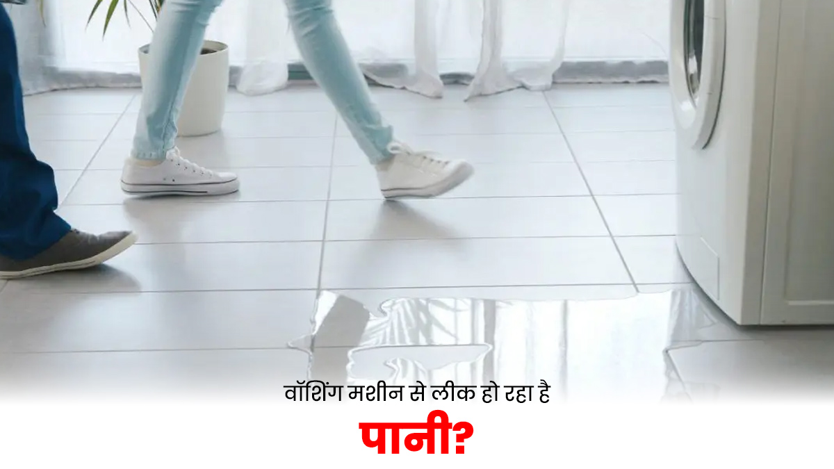 वॉशिंग मशीन से लीक हो रहा है पानी? इन तरीकों से खुद ही करें रिपेयर...नहीं पड़ेगी प्लंबर की जरूरत