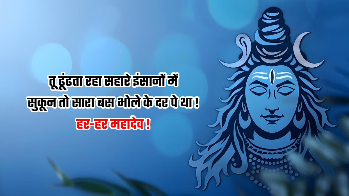 Mahadev Shayari In Hindi