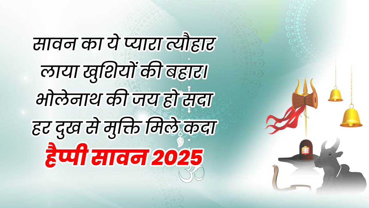 sawan message status wishes