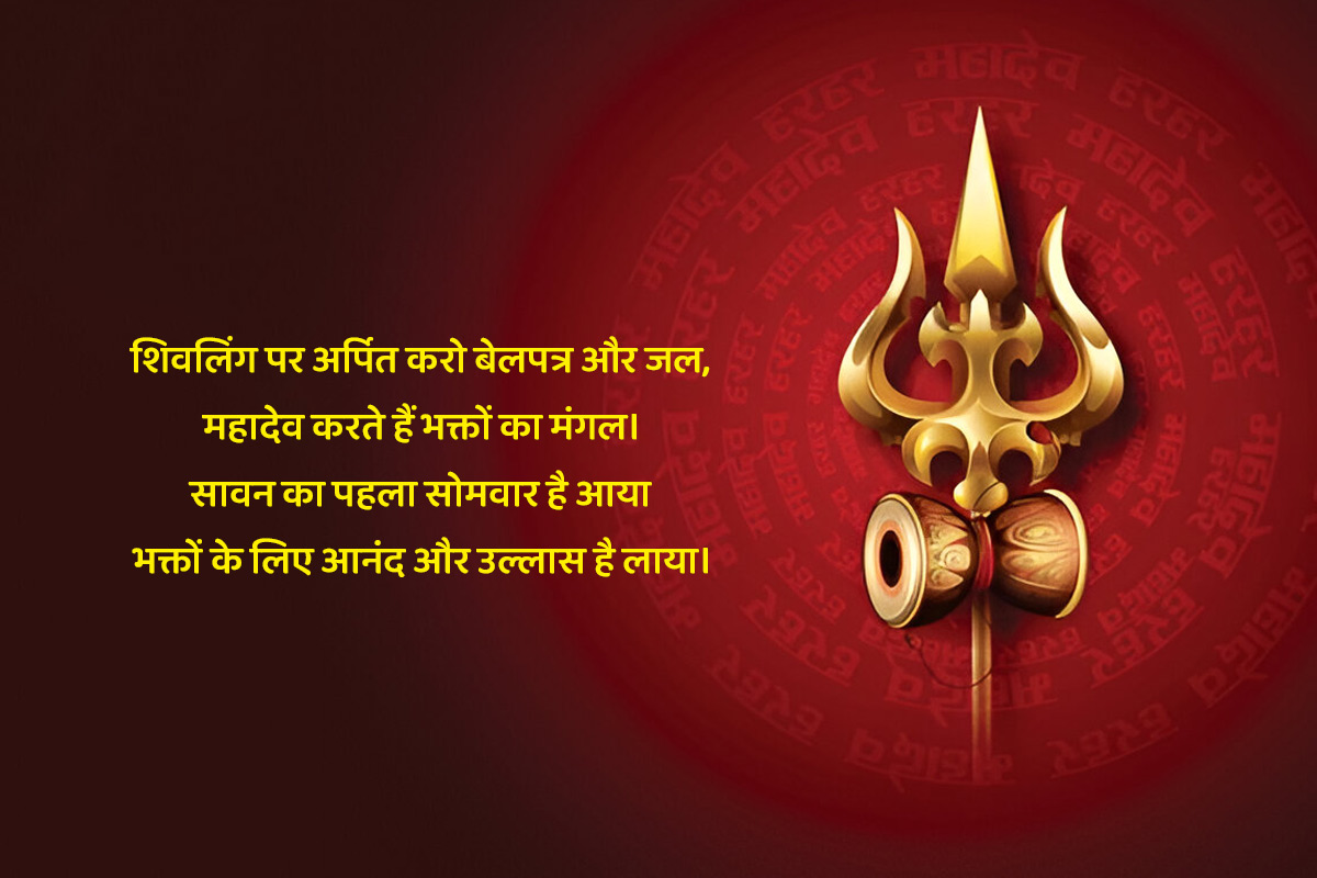 sawan somwar 2025 wishes hindi