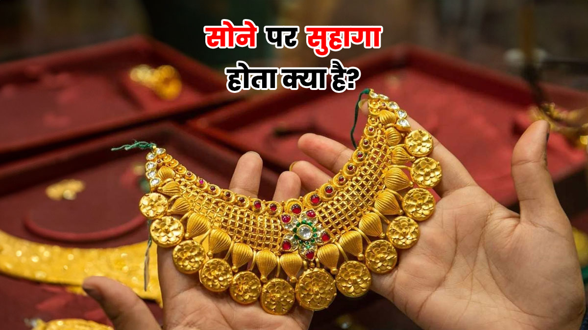 'सोने पे सुहागा' ये मुहावरा तो खूब सुना होगा...आखिर सुहागा होता क्या है? जान लीजिए आज इसका सही जवाब