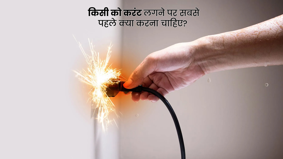 किसी को करंट लगने पर सबसे पहले क्या करना चाहिए? जानें कैसे बच सकती है जान