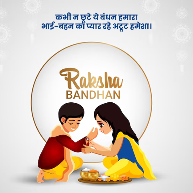 raksha bandhan ki shayari