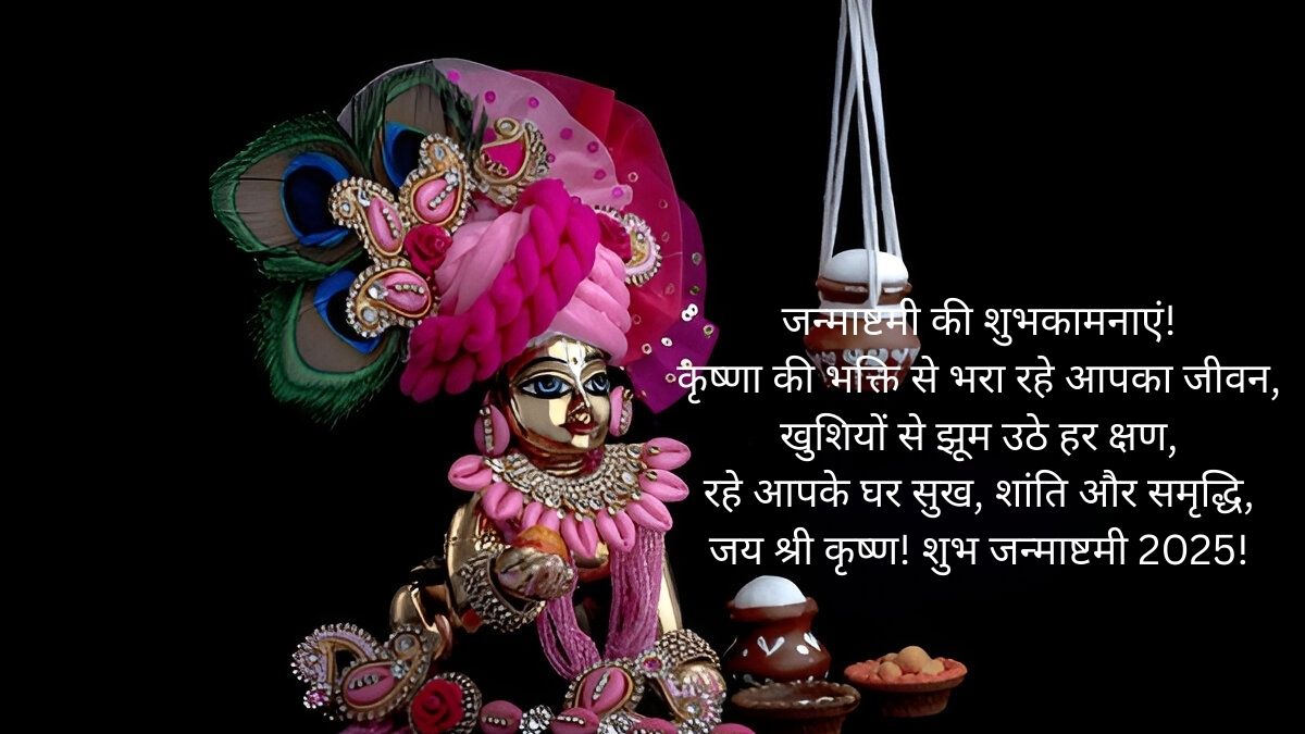 Krishna Janmashtami Message 2025