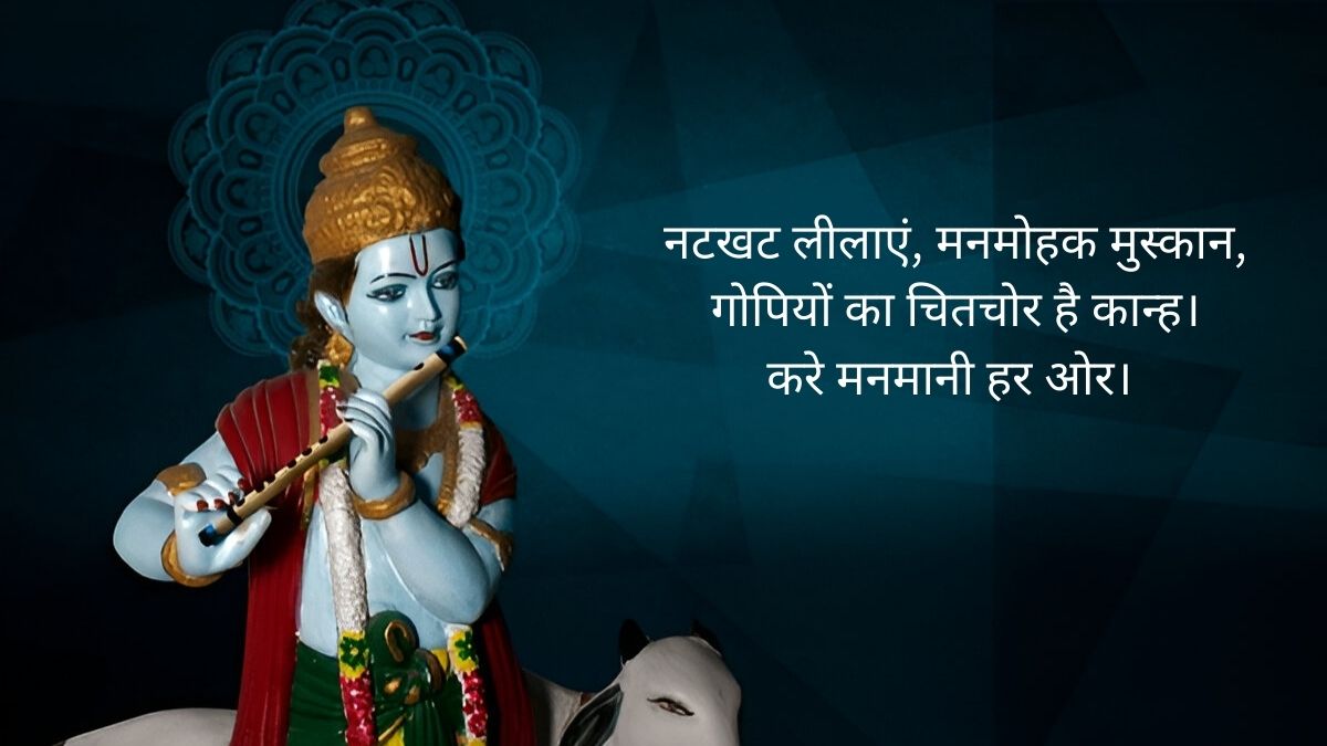 Krishna Janmashtami Message 2025 new