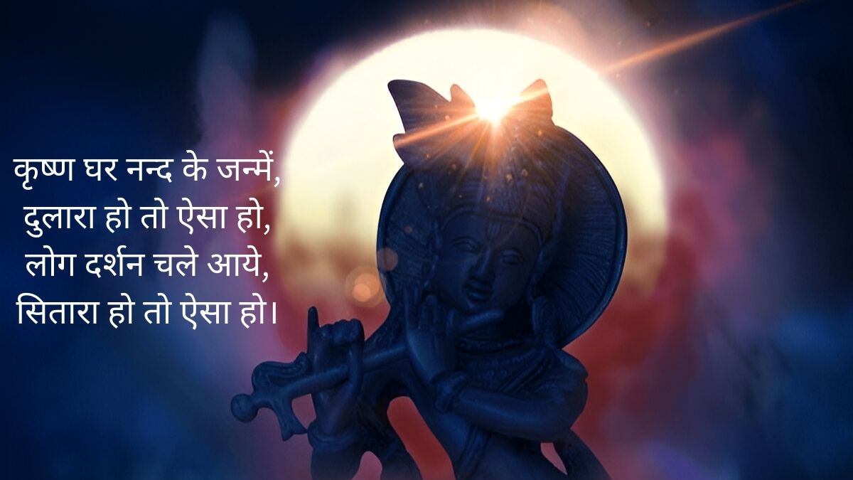 Krishna Janmashtami Quotes 2025