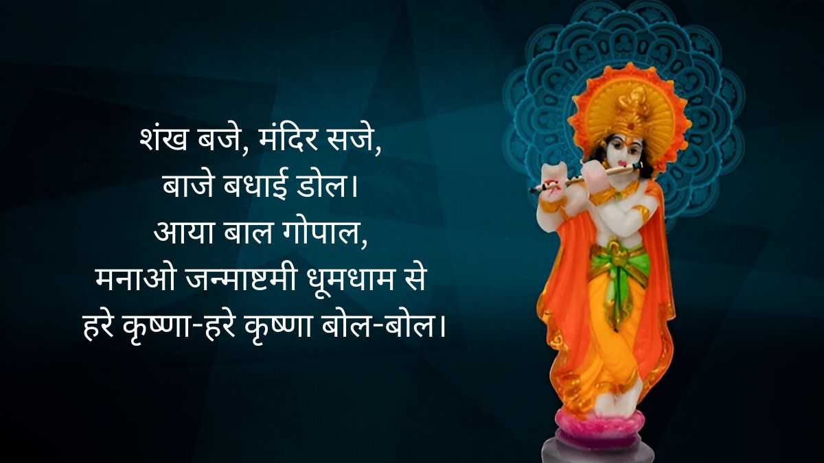 janmashtami 2025 wishes quotes message status