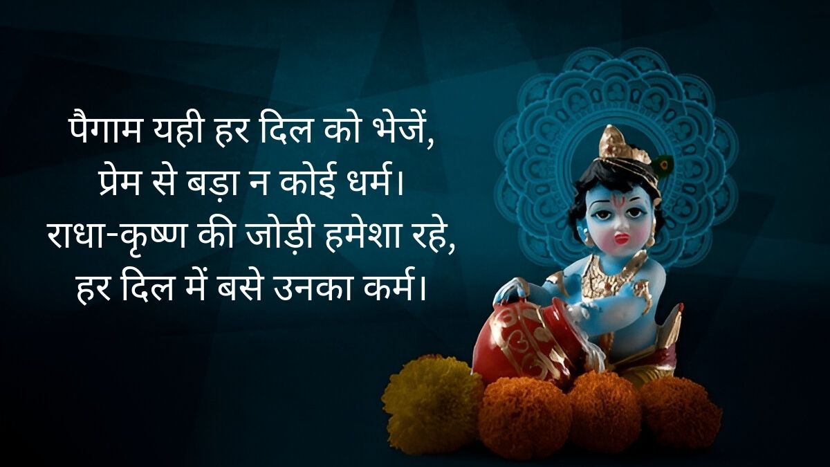 janmashtami quotes in hindi