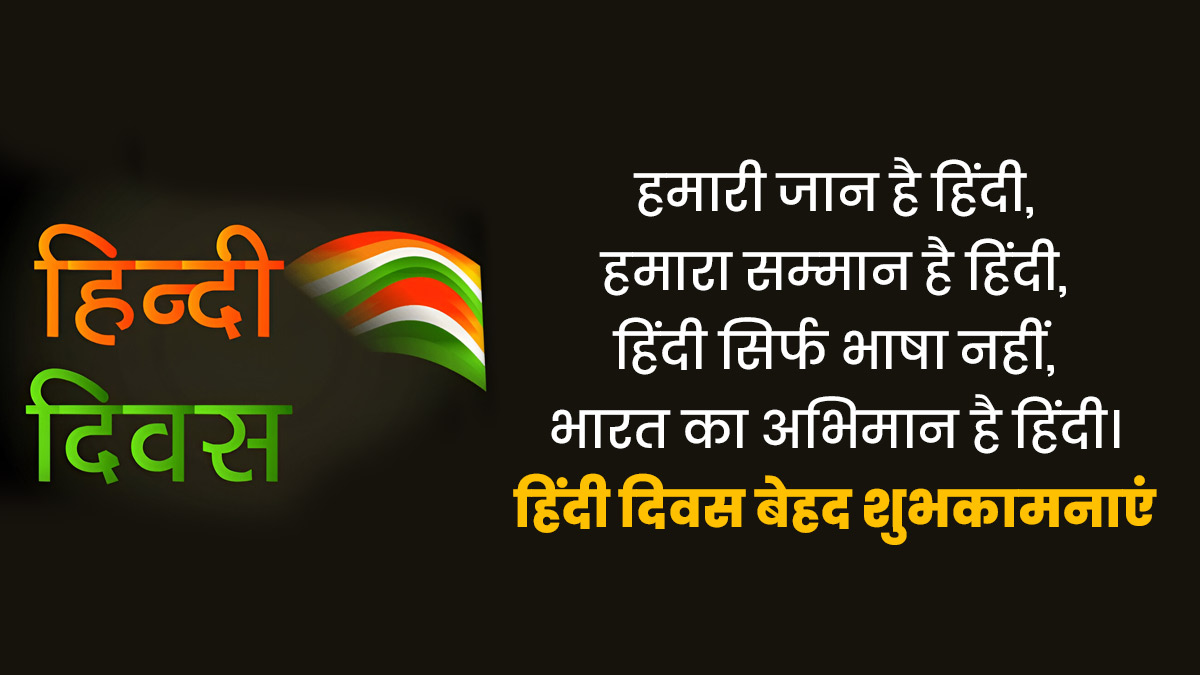 hindi diwas shayari shubhkamanye greetings thoughts wishes