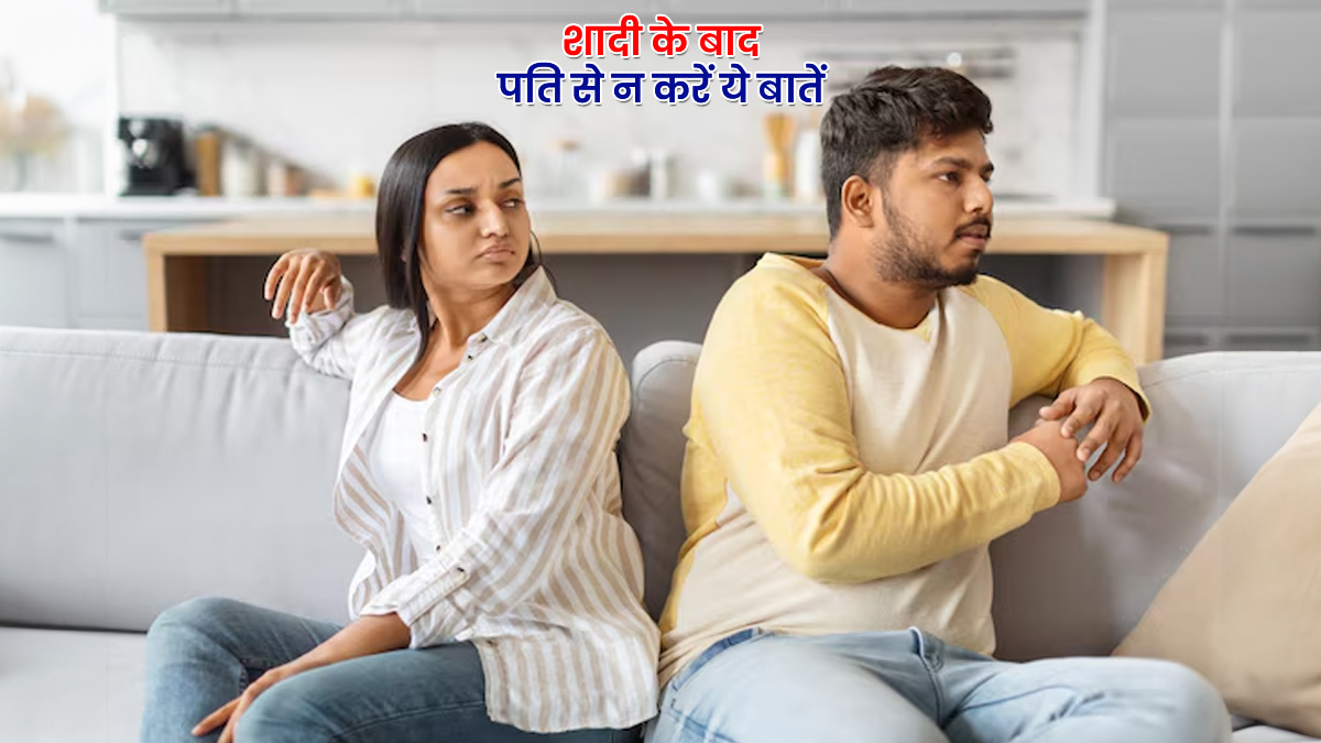 शादी के बाद पति से नहीं करनी चाहिए ये 5 बातें? आपके रिश्ते की डोर होने लगेगी कमजोर