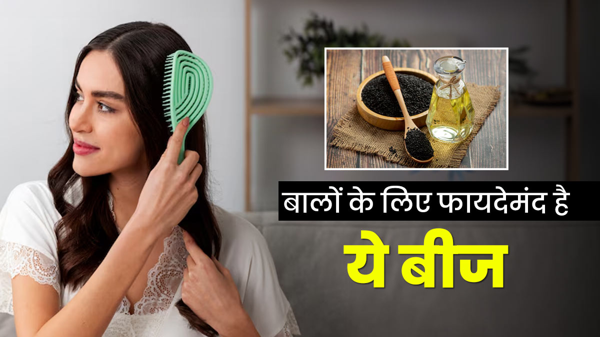 Hair Care Tips: इस एक बीज के इस्तेमाल से पाएं काले और घने बाल, हर कोई पूछेगा लहराती जुल्फों का राज