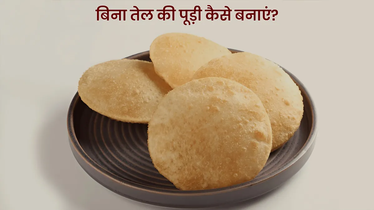 oil free puri kaise banaye