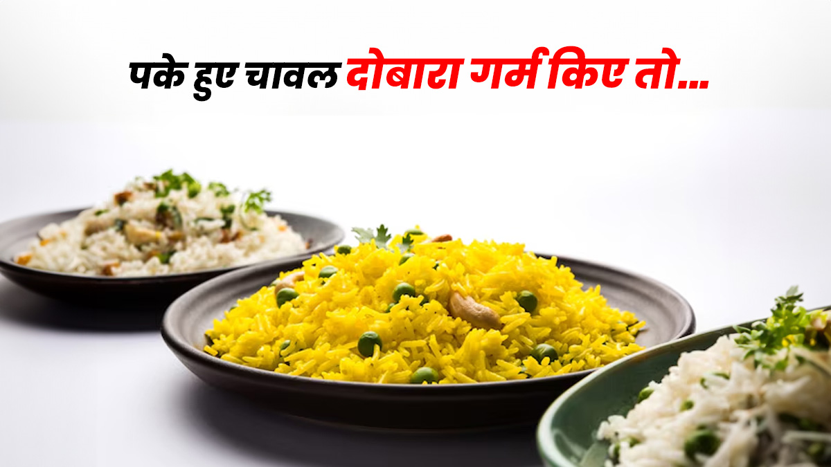 क्यों दोबारा गर्म नहीं करने चाहिए पके हुए चावल? एक्सपर्ट ने बताएं कारण