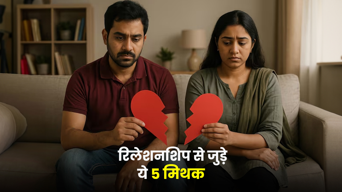 रिलेशनशिप से जुड़े ये 5 मिथक बन सकते हैं ब्रेकअप का कारण, कहीं आप तो नहीं करती भरोसा