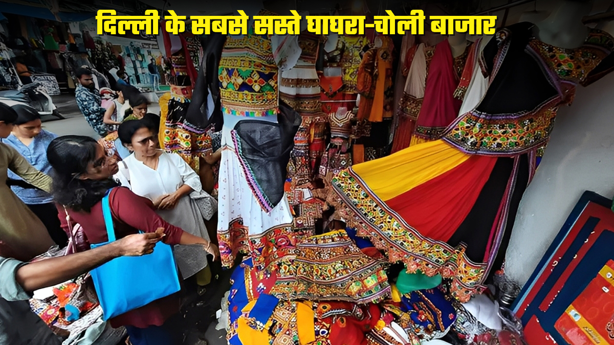Garba Dress Market in Delhi: रेंट से भी सस्ते में मिल जाएंगे गरबा ड्रेसेस, दिल्ली के ये 4 बाजार हैं आपके लिए बेस्ट