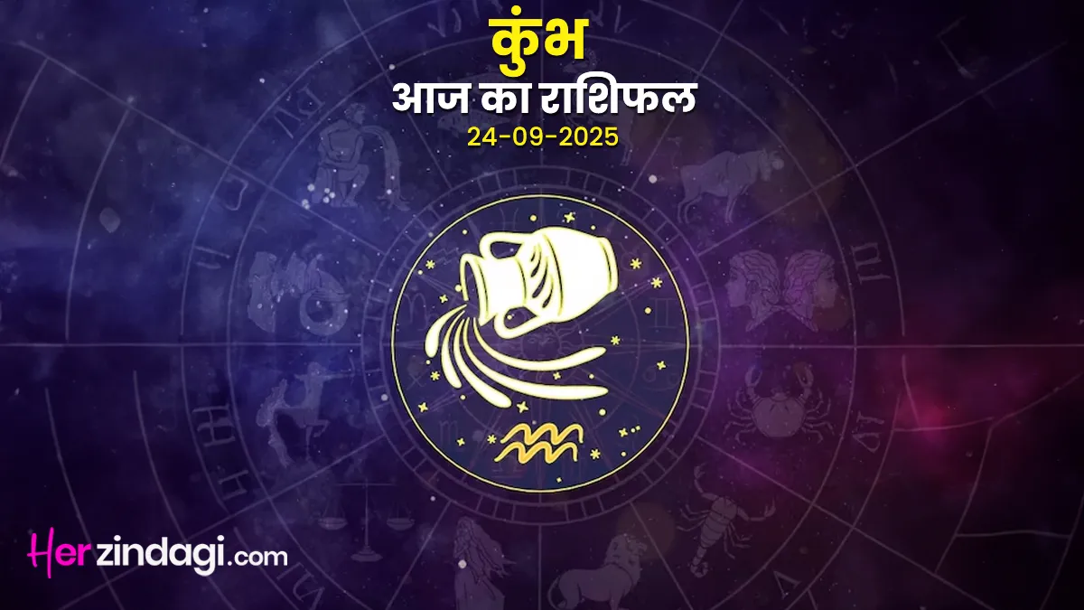  aaj ka kumbh rashifal 24 september 2025 