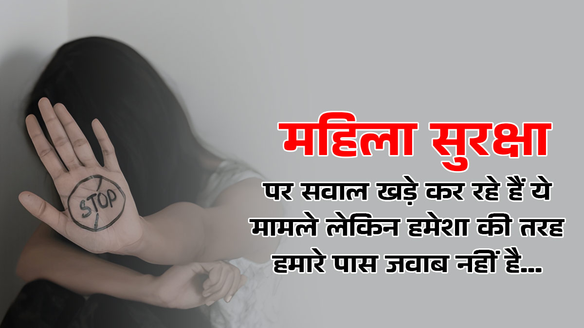 rape cases are rising questions on women safety