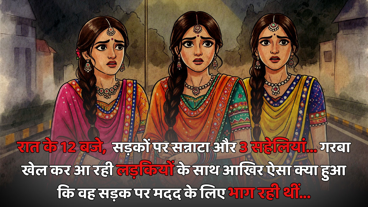 महिमा अपनी सहेलियों के साथ आधी रात को गरबा खेलकर वापस लौट रही थी; तभी सड़क पर कुछ लोग उनका पीछा करने लगे, वह घबराकर भागने लगी और...