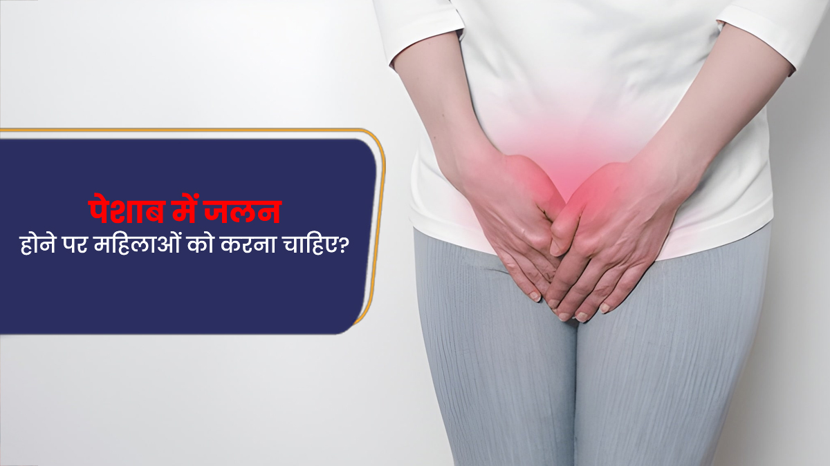 पेशाब में जलन होने पर क्या करें? महिला डॉक्टर से जानिए जवाब