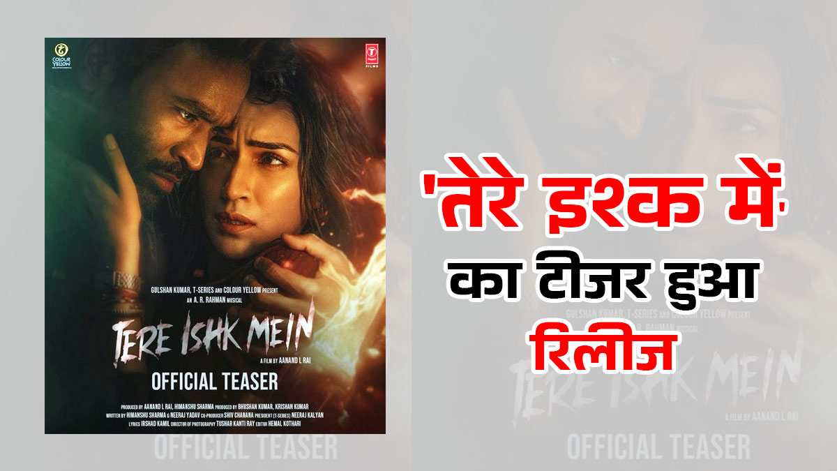 Tere Ishk Mein Teaser: जुनून से भरे इश्क की कहानी है धनुष-कृति की फिल्म 'तेरे इश्क में', कपल की इंटेंस केमिस्ट्री और डायलॉग्स ने जीता फैंस का दिल; जानें कब होगी रिलीज