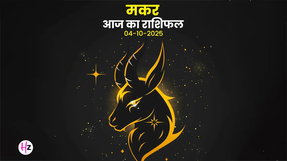 aaj ka makar rashifal 04 october 2025 capricorn
