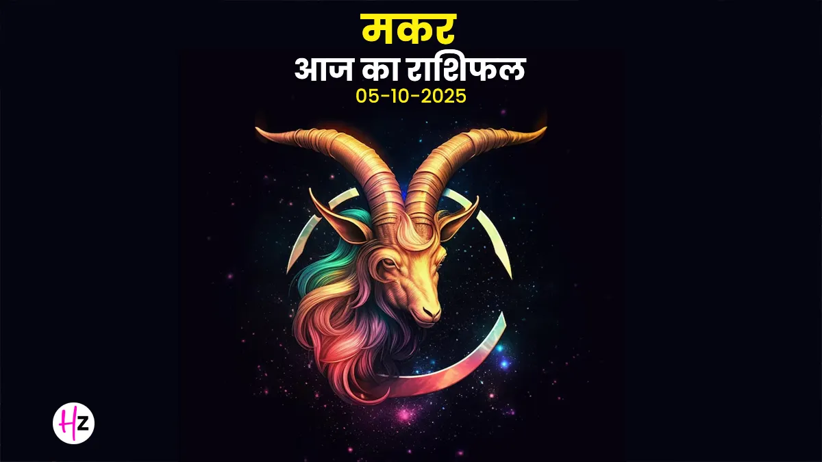 Aaj Ka Makar Rashifal 5 October 2025