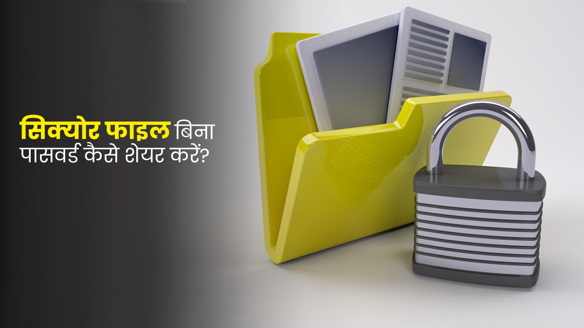पासवर्ड के बिना कैसे करें सिक्योर फाइल्स शेयर? बिना झंझट इन तरीके से WhatsApp करें सेंड