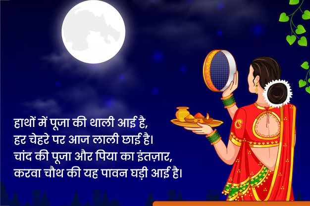 Karwa Chauth shayari