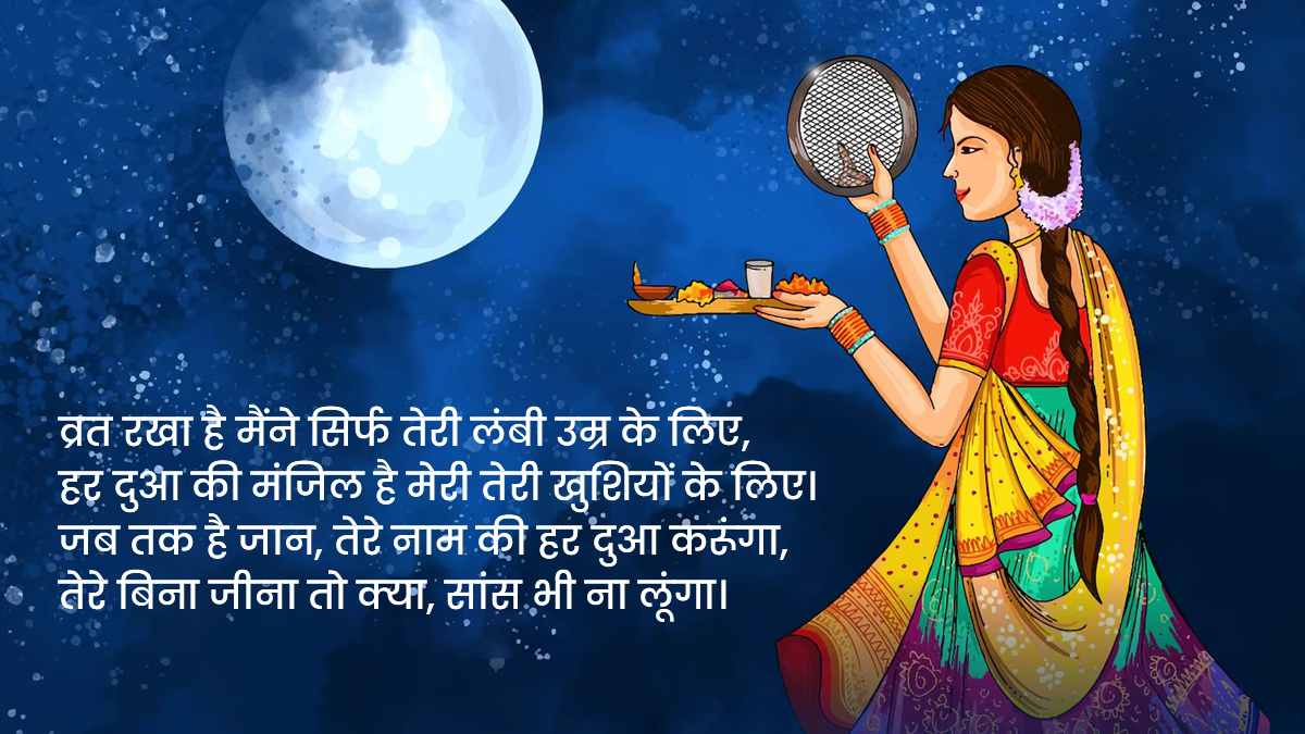 romantic Karwa Chauth messages for husband