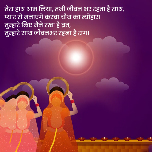 romantic Karwa Chauth messages for husband in hindi