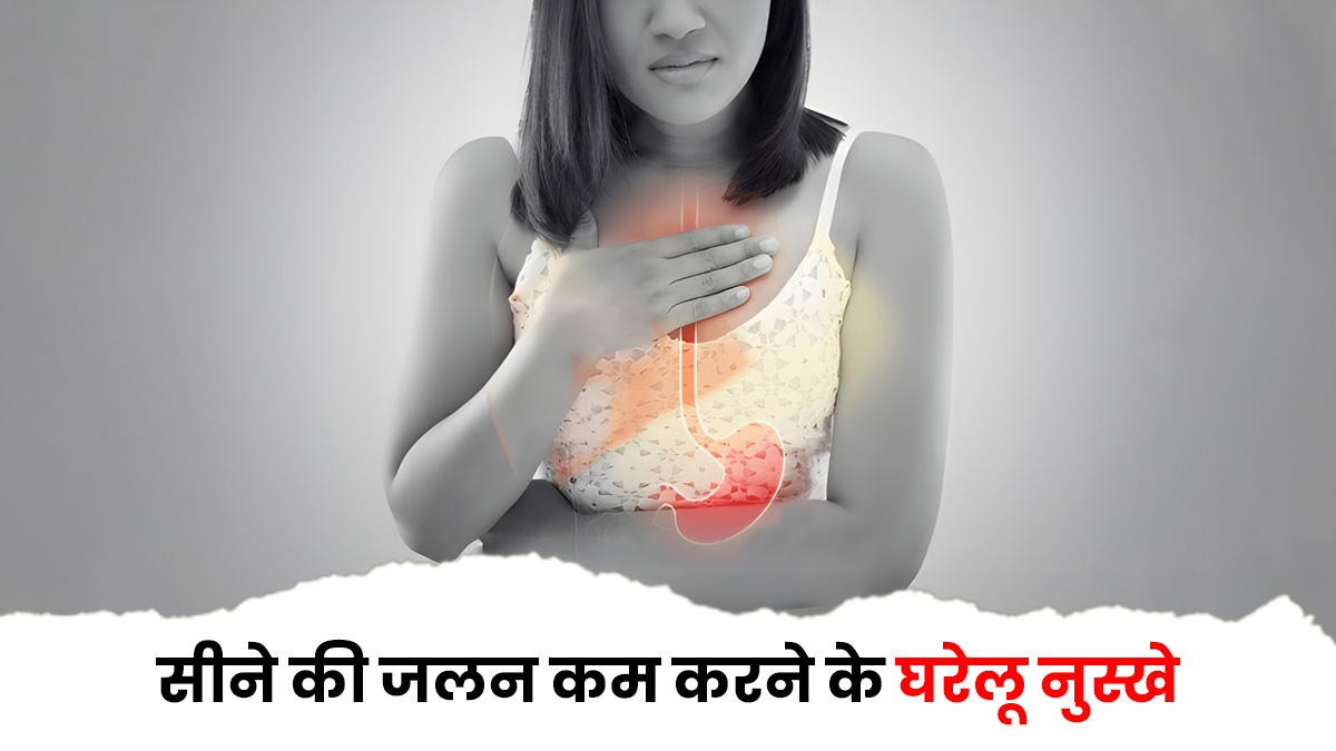 सीने में होने वाली जलन ने कर दिया है परेशान? दवाई नहीं दादी-नानी के इन घरेलू नुस्खों से मिलेगा आराम
