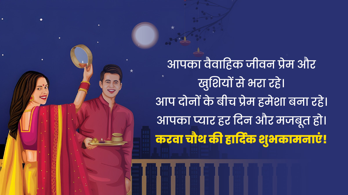 karwa chauth ki shubhkamnaen