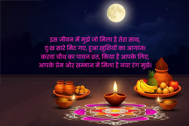 shayari for karwa chauth