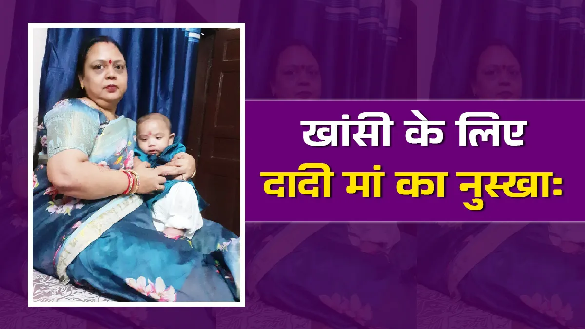 dadi maa nuskha bachchon ke khaansi ke liye