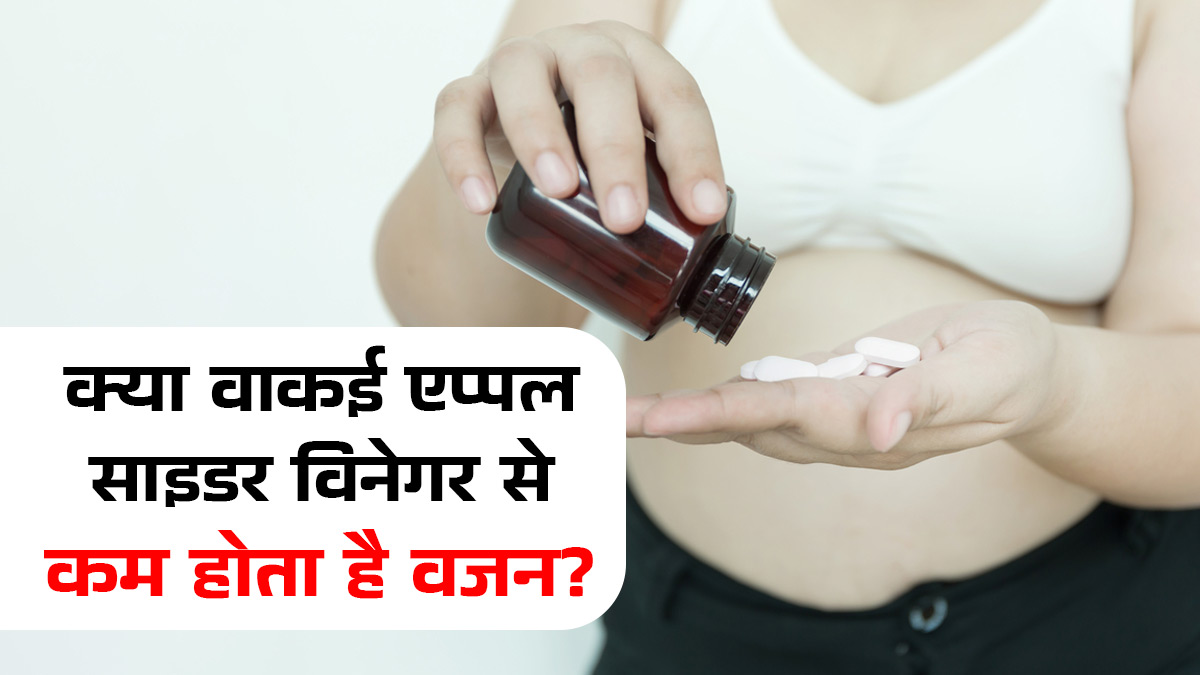 मोटापा घटाने के लिए खा रही हैं एप्पल साइडर विनेगर की गोलियां, तो पहले जान लीजिए एक्सपर्ट की राय वरना फायदे की जगह होगा नुकसान