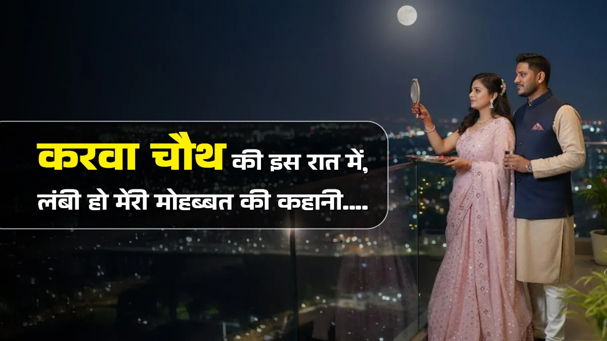 karwa chauth romantic status and messages for couples