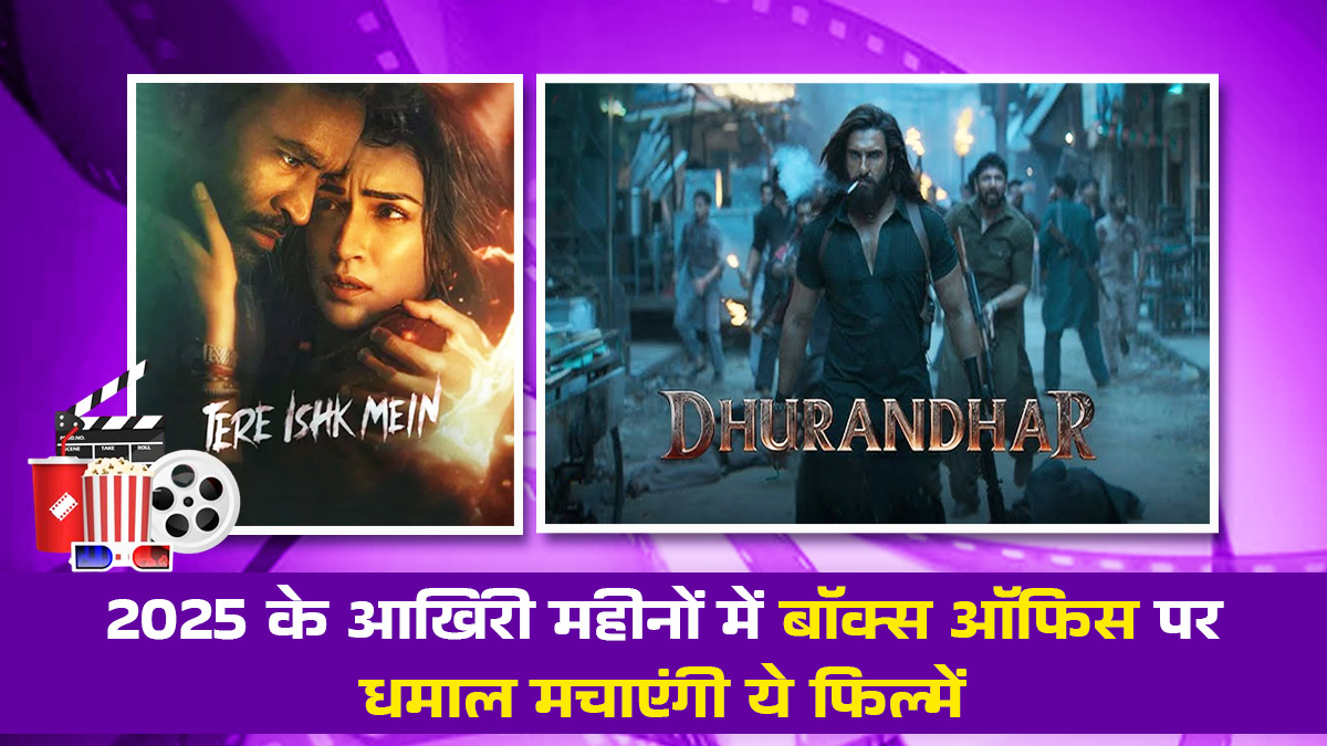 Upcoming Bollywood Movies 2025: साल के आखिरी कुछ महीनों में बड़े पर्दे पर उतरने वाली हैं कई धमाकेदार फिल्में; 'धुरंधर' से लेकर 'तेरे इश्क' में तक, मिलेगा एंटरटेंमेंट का धांसू डोज