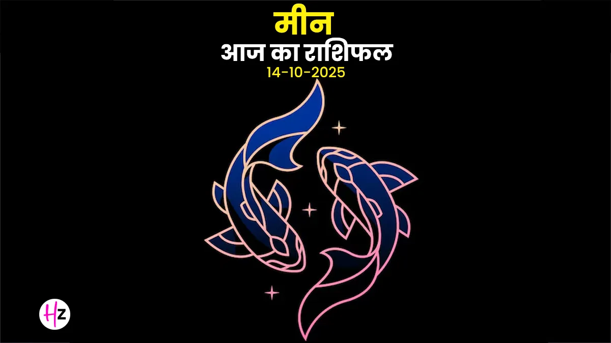 meen rashifal 14 october 2025